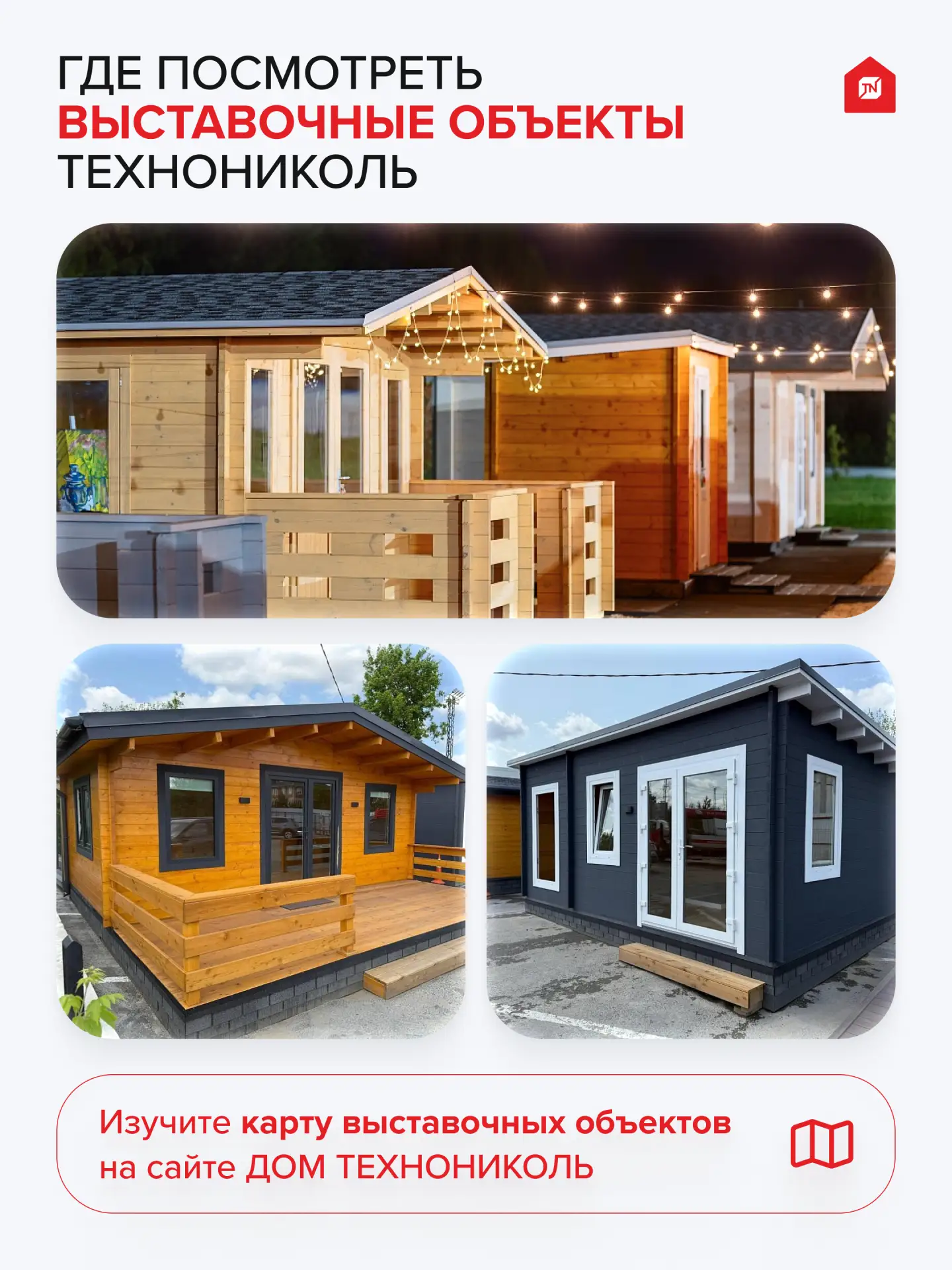 🏘️Где посмотреть выставочные объекты из мини-бруса?
