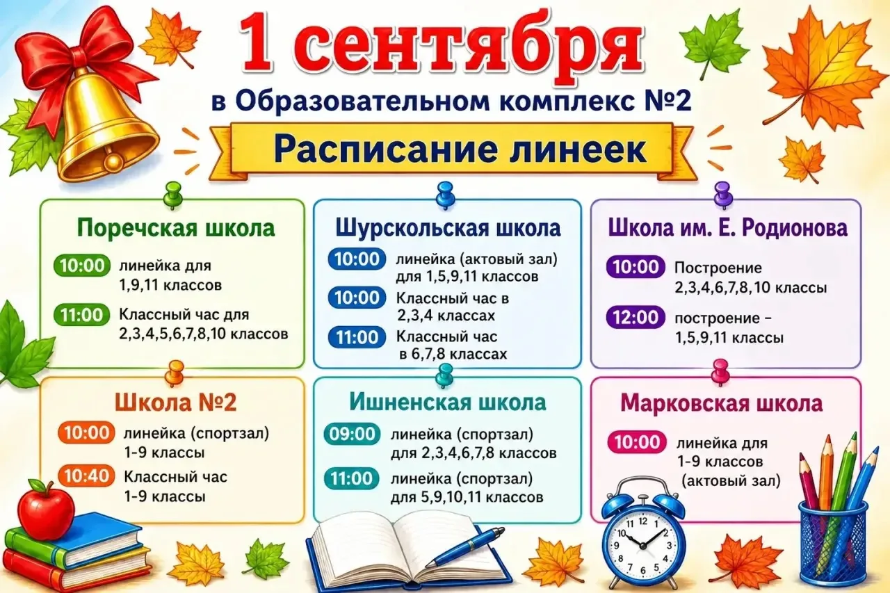 📚 1 сентября в Образовательном комплексе №2 — начало нового учебного года!