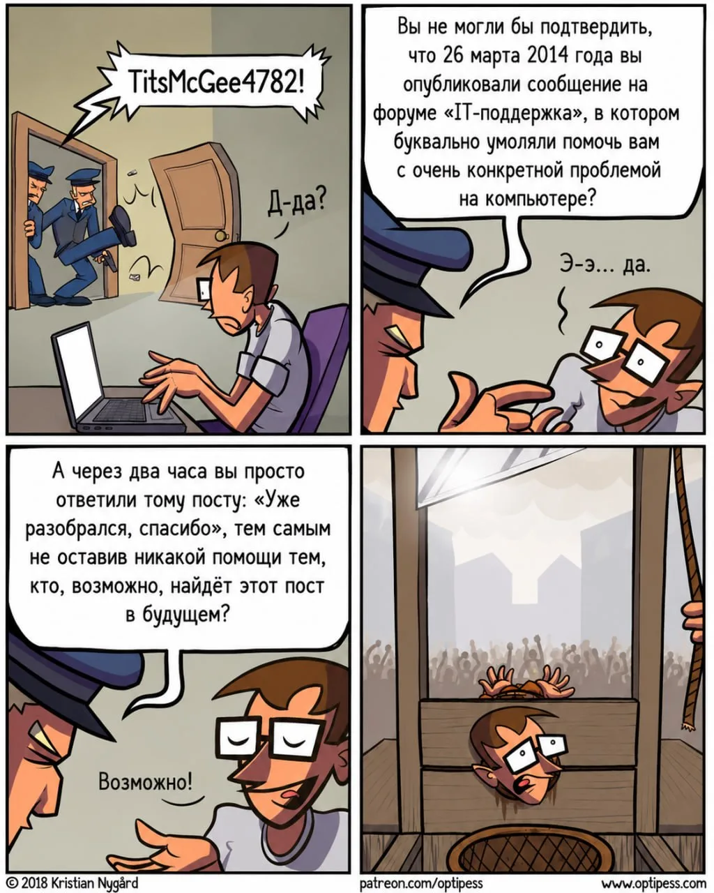 Виновен!