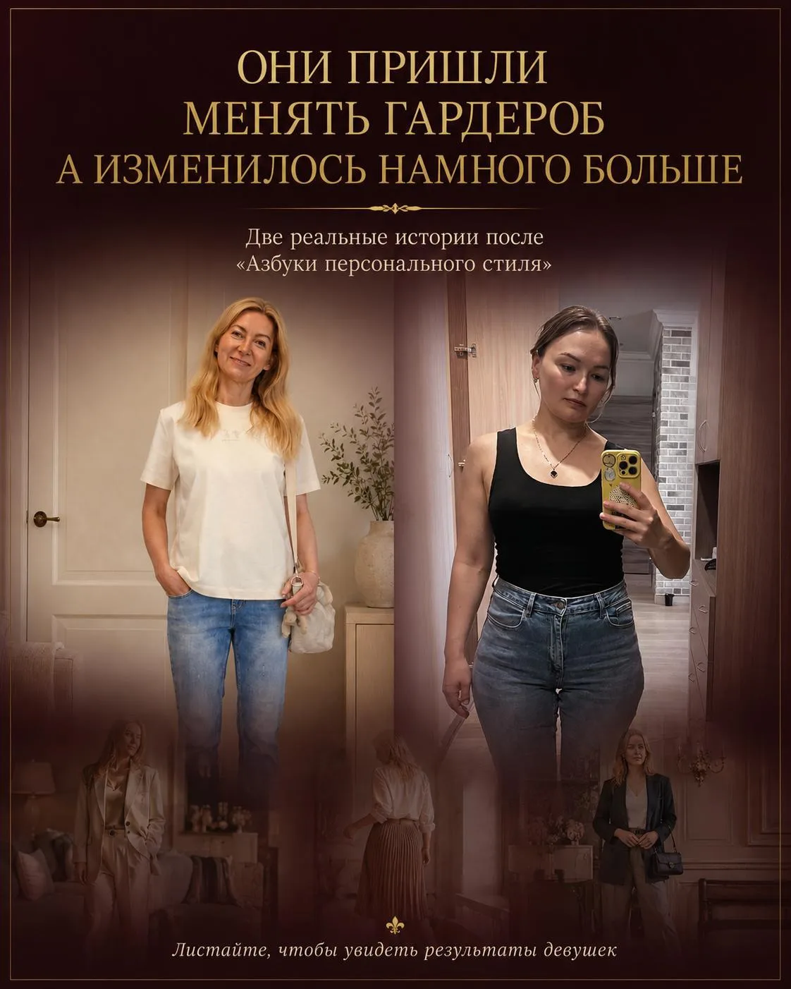 Они пришли менять гардероб. А изменилось гораздо больше.

Елена и Аделия пришли на «Азбуку персональ