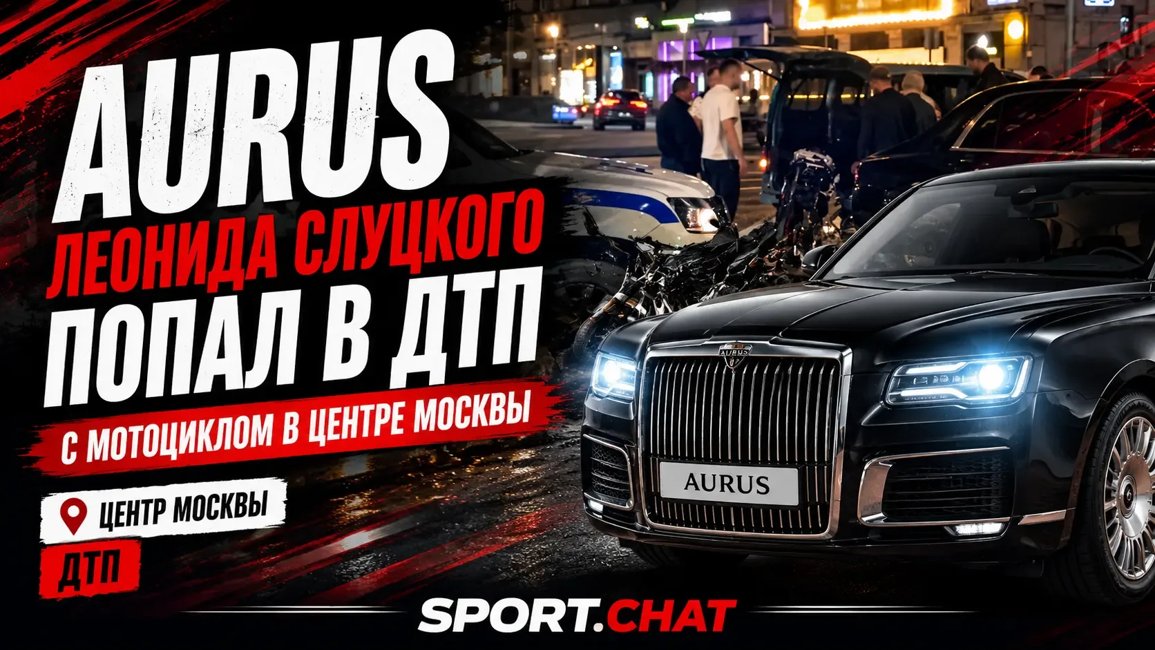 Aurus Леонида Слуцкого попал в ДТП с мотоциклом в центре Москвы