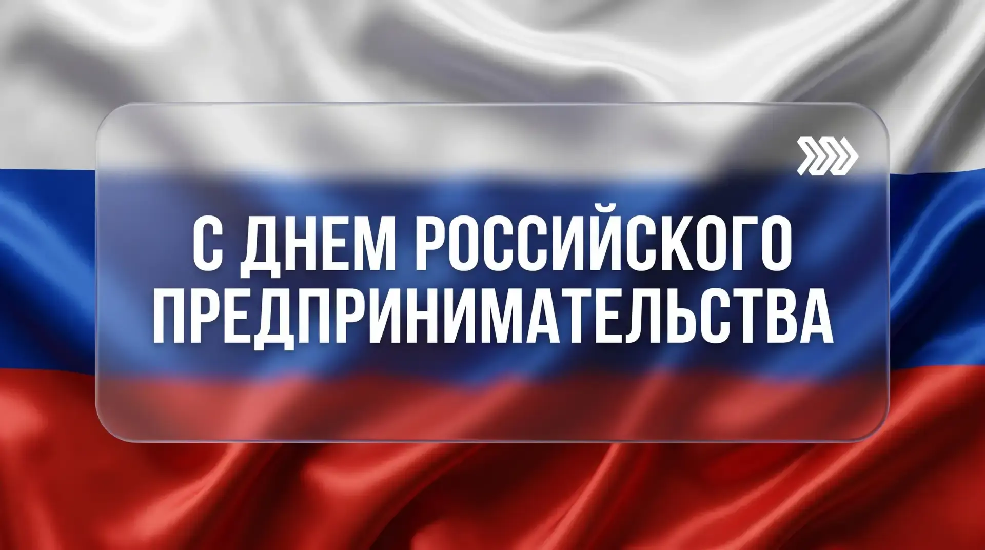 26 мая — День российского предпринимательства! ⚡️💼
Поздравляем тех, кто делает Новокубанский район 
