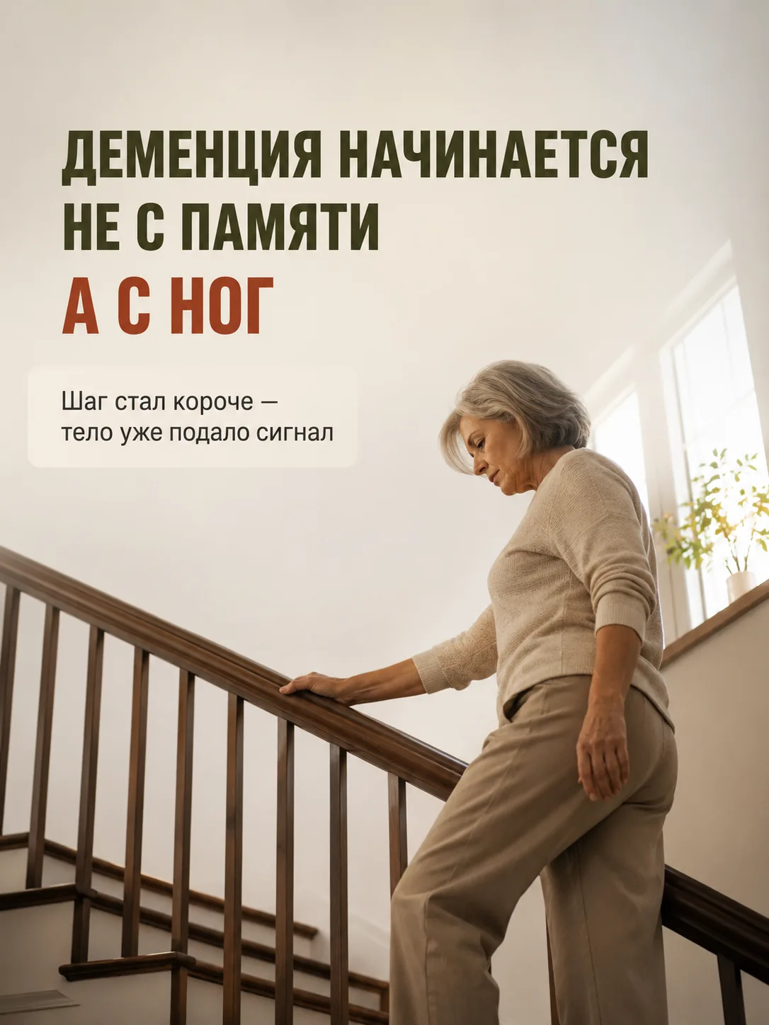 Знаете ли вы, что деменция начинается не с памяти, а с ног?