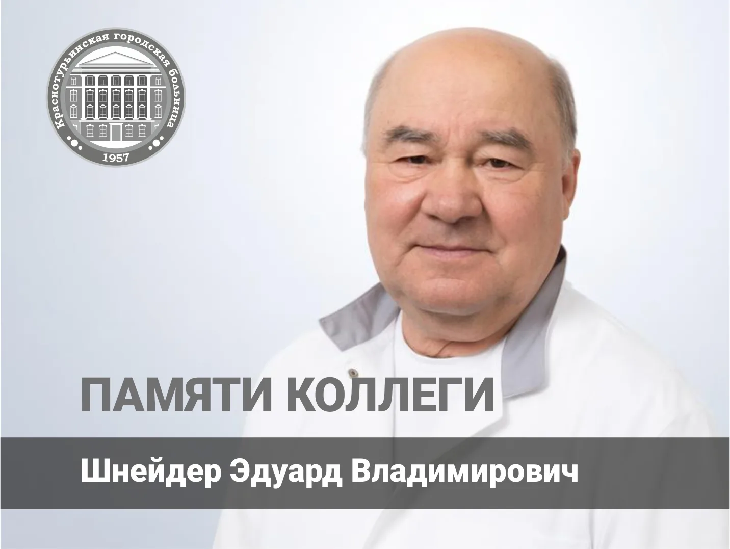 С глубоким сожалением сообщаем, что на 79-м году жизни скончался Шнейдер Эдуард Владими...