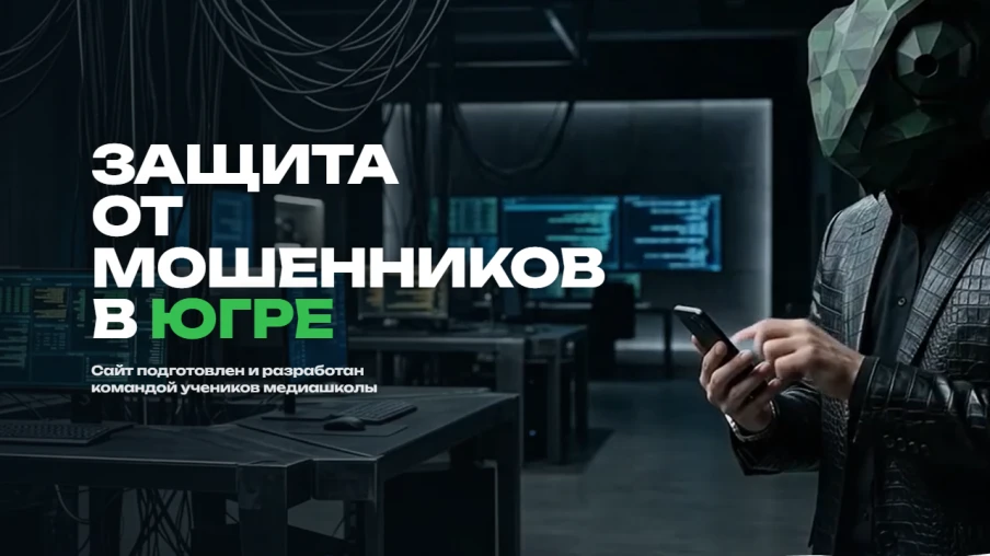 В ходе интенсива "Медиа против мошенников", который состоялся с 29 по 31 мая 2026 года ...