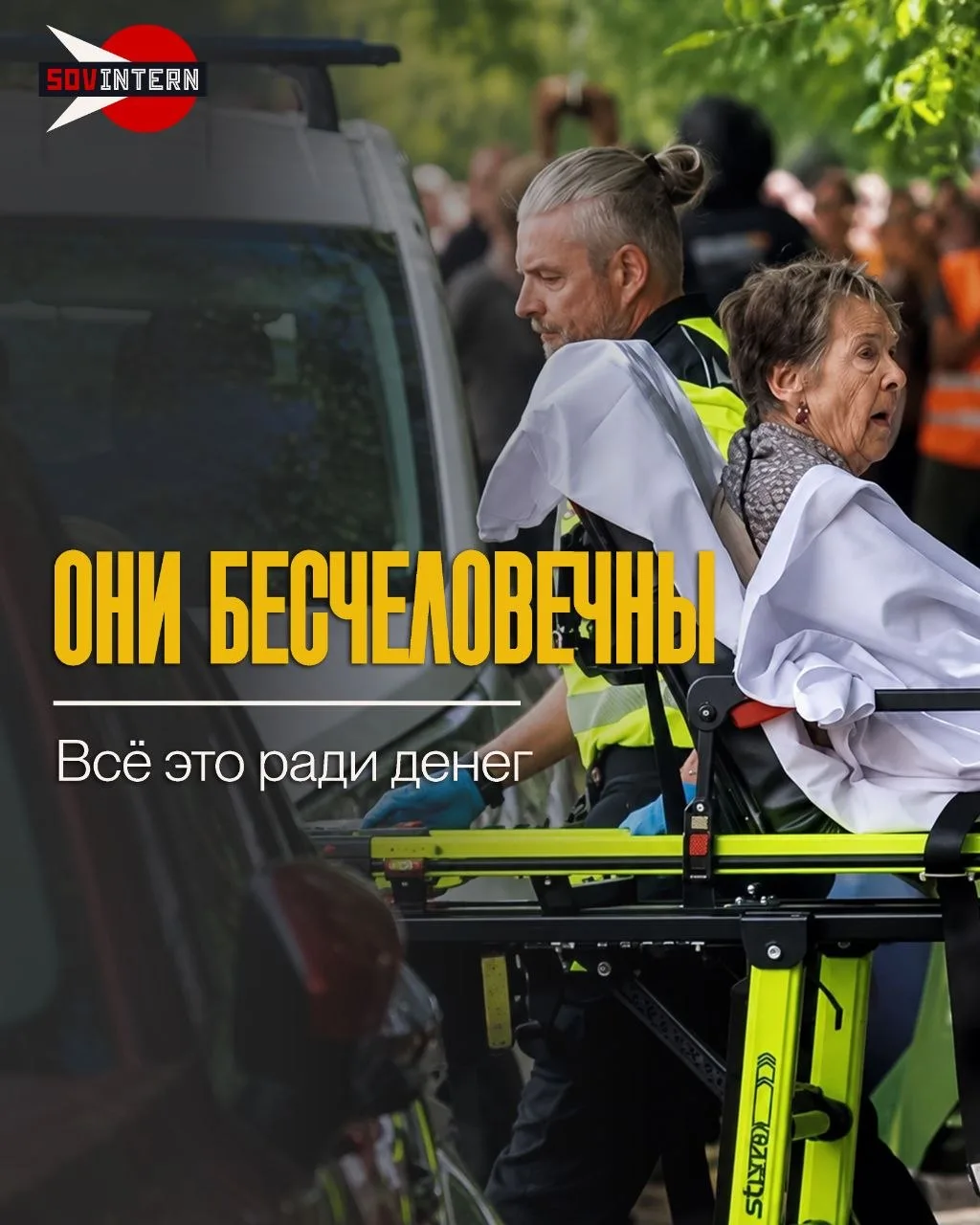 «Они бесчеловечны. Всё ради денег»