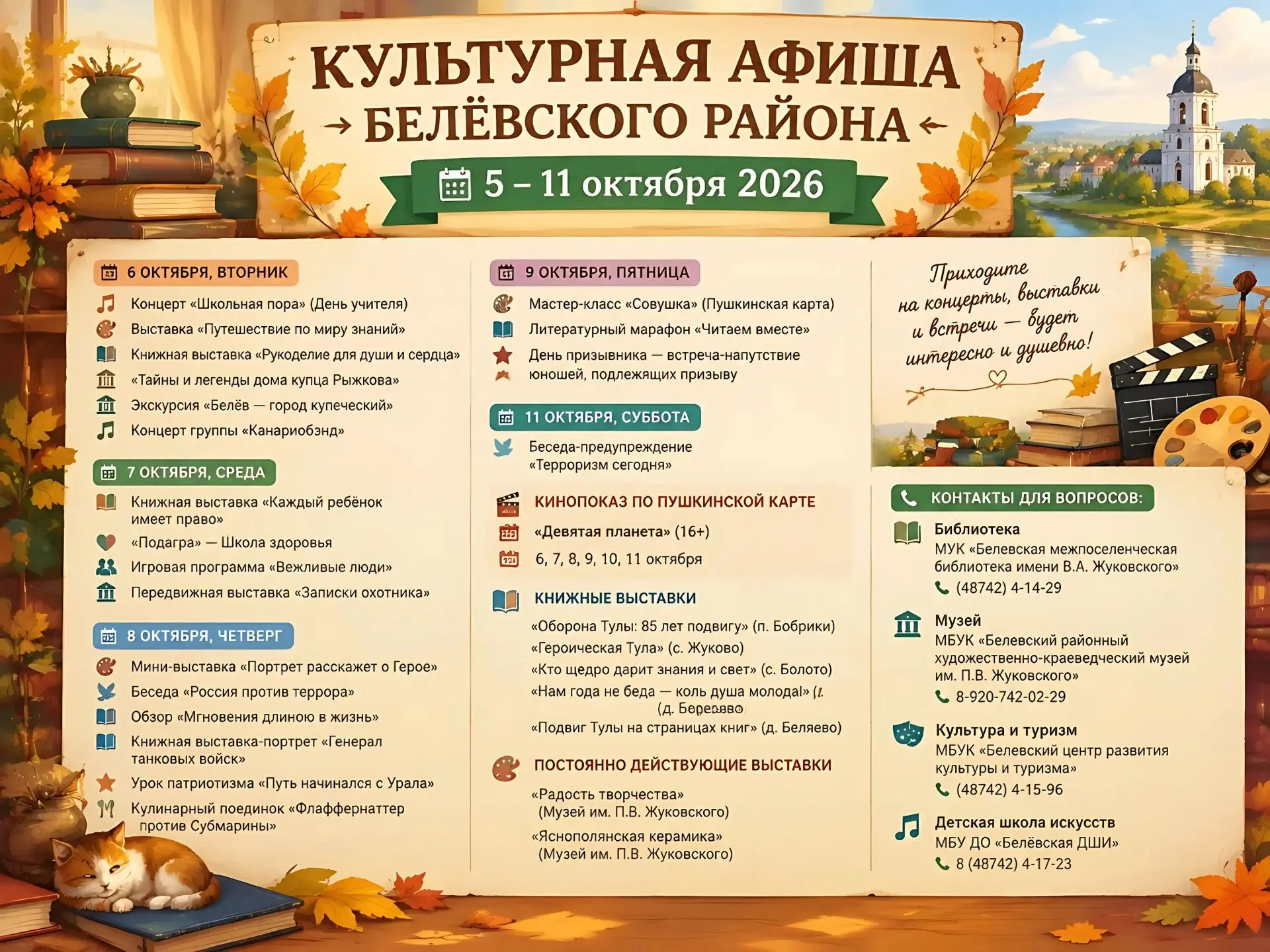 🎭 КУЛЬТУРНАЯ АФИША БЕЛЁВСКОГО РАЙОНА