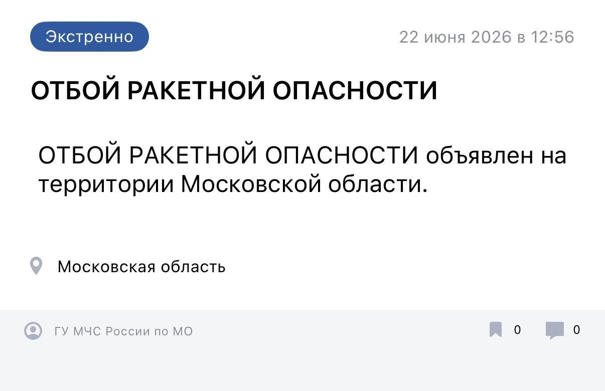 ❗️ В Московской области объявлен отбой ракетной опасности.