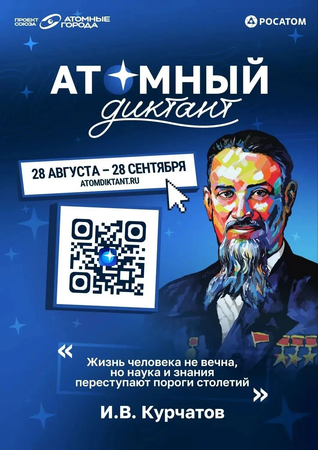 Проверьте себя - пройдите "Атомный диктант"