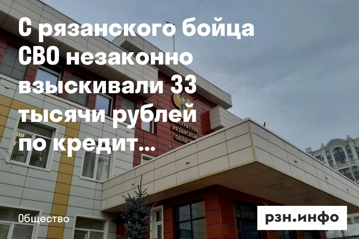 С рязанского бойца СВО незаконно взыскивали 33 тысячи рублей по кредиту