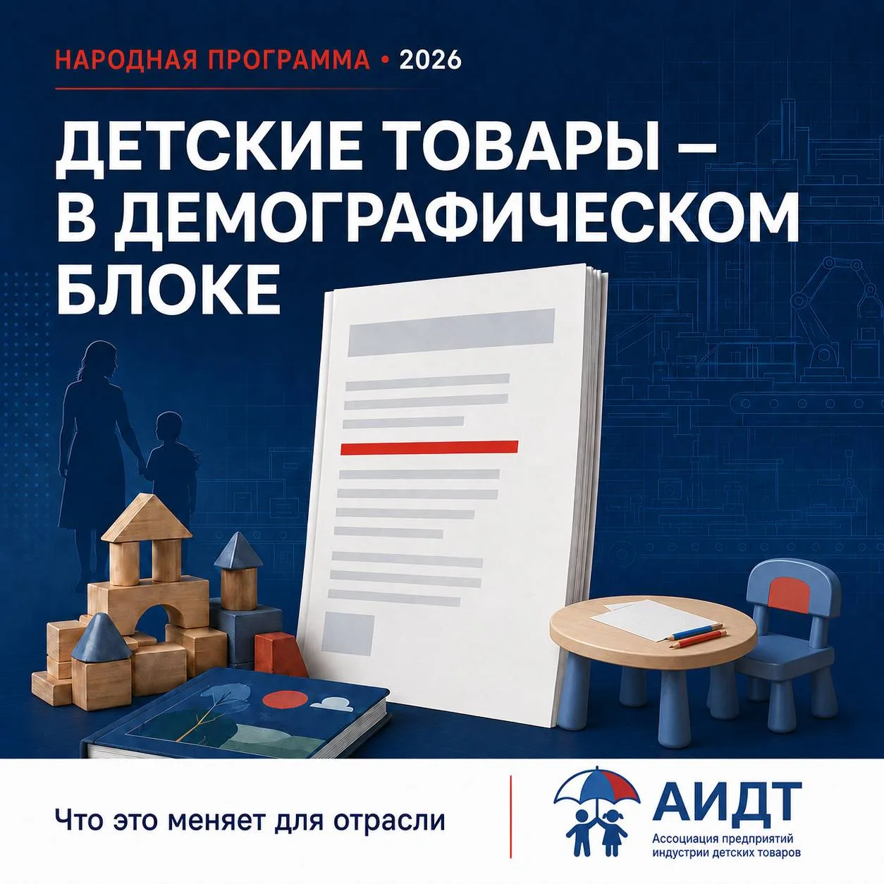 🗂  Доступность российских детских товаров вошла в демографический раздел Народной прог...