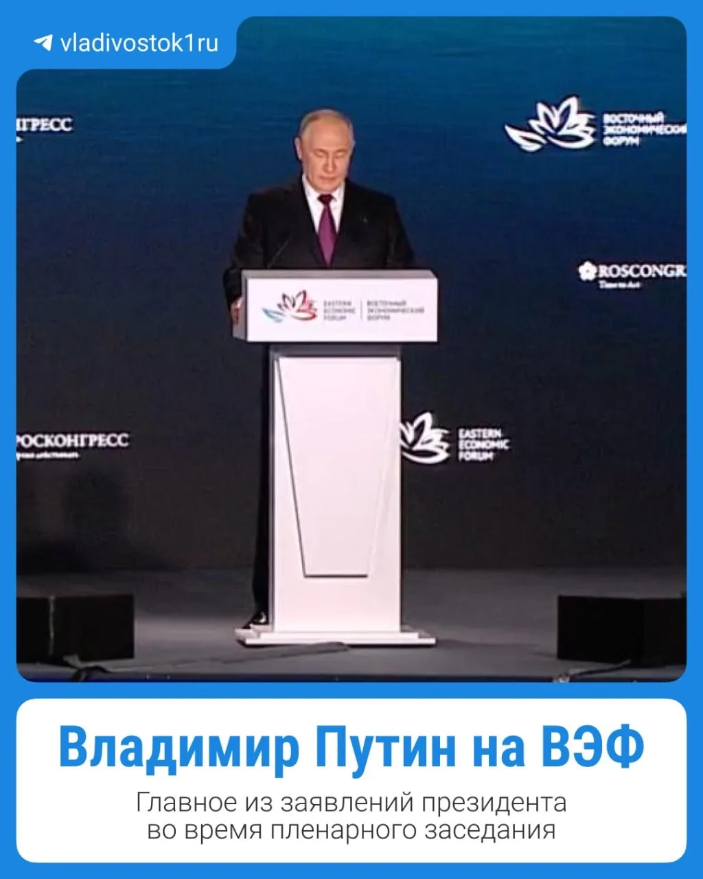 🗯На Восточном экономическом форуме во Владивостоке прошло пленарное заседание с Владим...