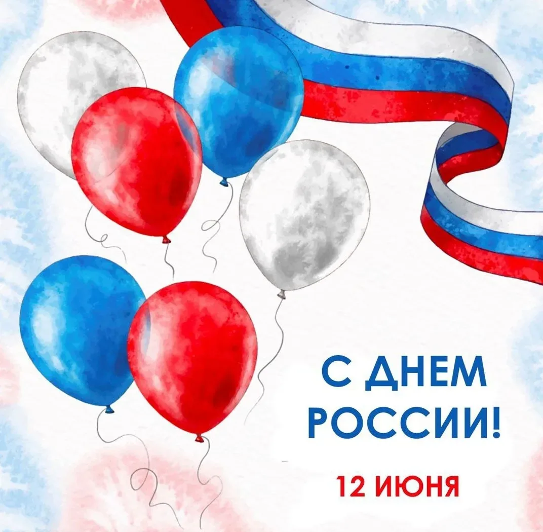 Уважаемые партнеры, коллеги, друзья! Примите наши поздравления с Днем России!

День России — это сим