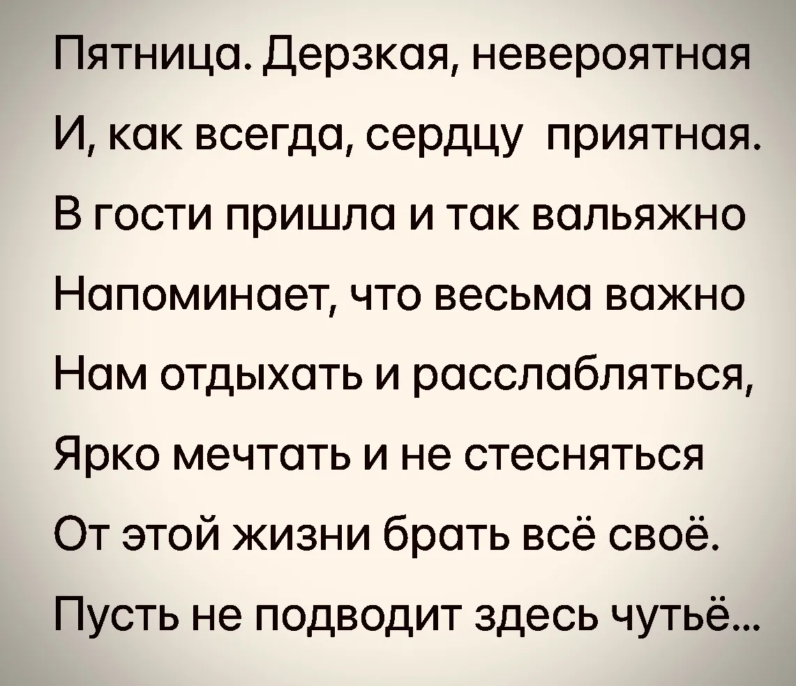Как же офигенски просыпаться в пятницу, зная свои планы на выходные…😎