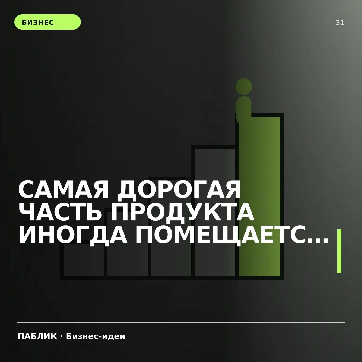Самая дорогая часть продукта иногда помещается в одну кнопку
