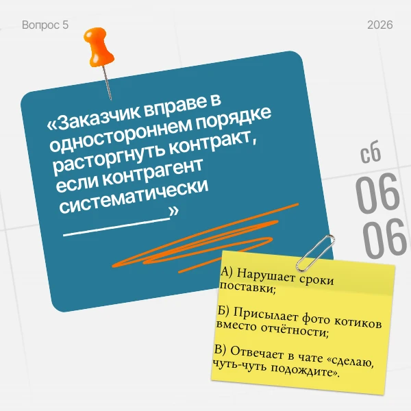 📢ВНИМАНИЕ, ВИКТОРИНА!

Друзья, в честь Дня русского языка проверяем свою грамотность в закупках.  К