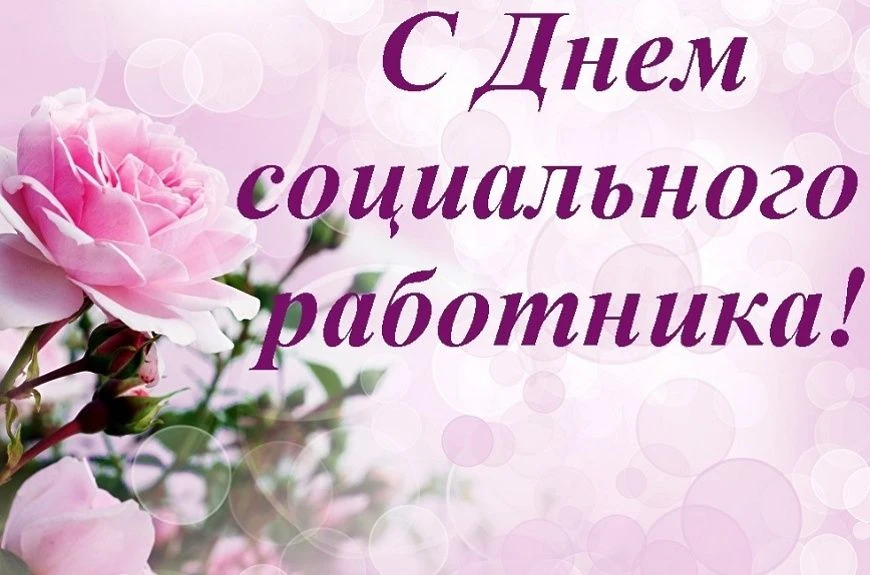 Уважаемые работники и ветераны социальной сферы Посевкинского сельского поселения!