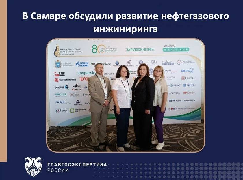 Эксперты Самарского филиала Главгосэкспертизы России посетили VIII Международную конфер...