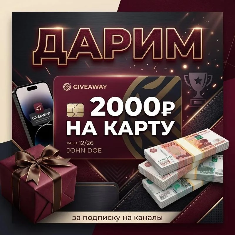 ДАРИМ 2000 РУБ. за подписку на наши каналы.