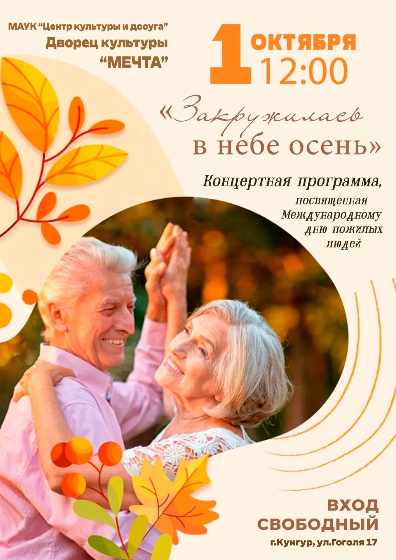 🍂 Приглашаем на концерт «Закружилась в небе осень», посвящённый Международному дню пож...