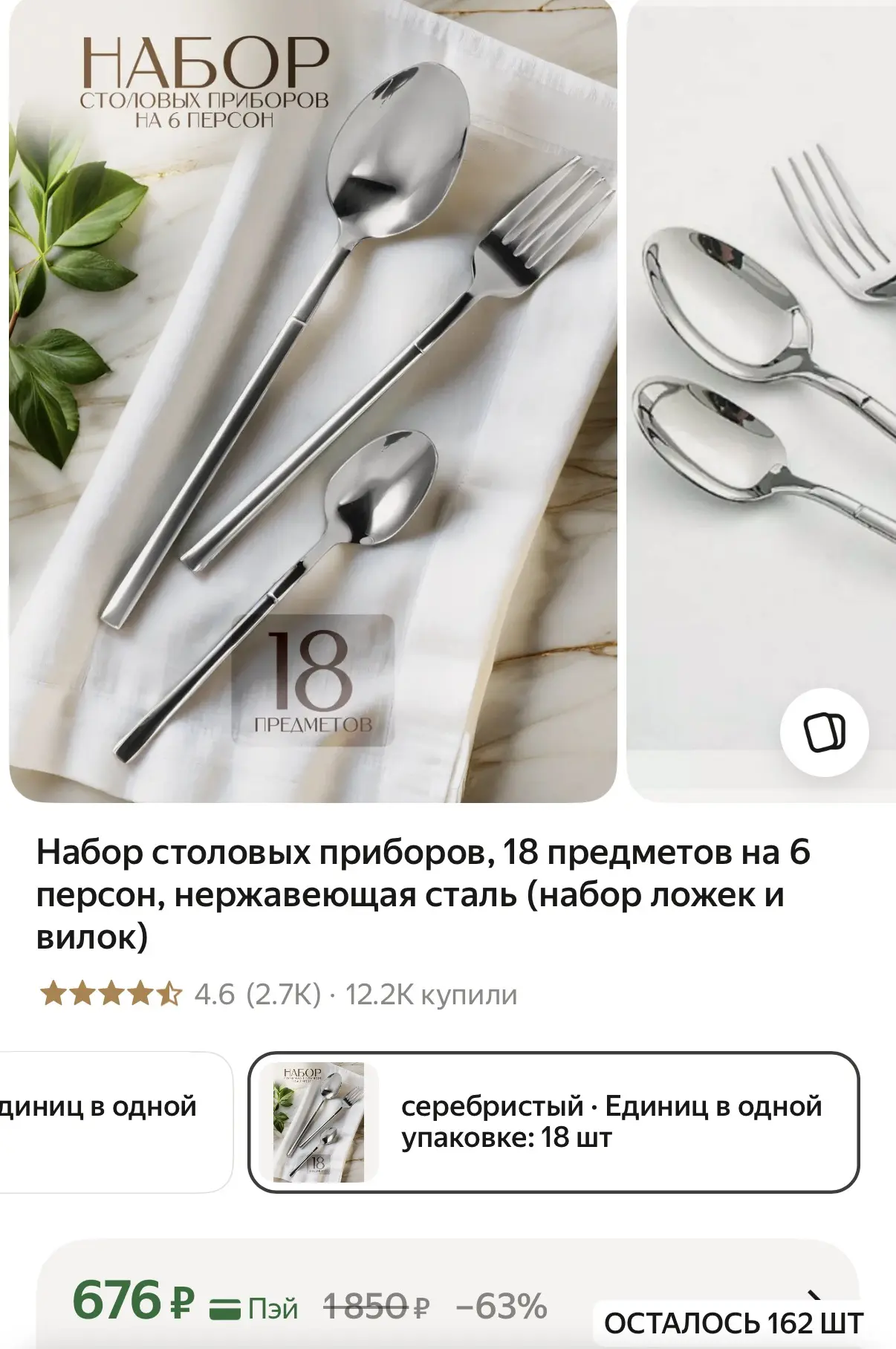 Набор столовых приборов, 18 предметов