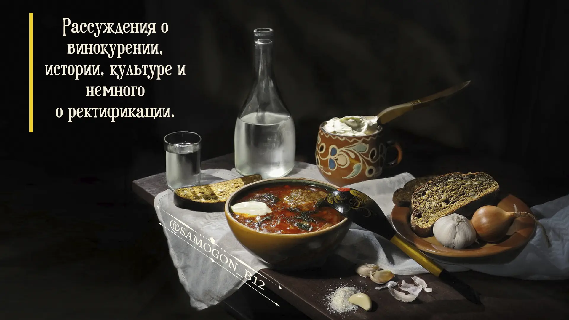Рассуждения о винокурении, истории, культуре и немного о ректификации