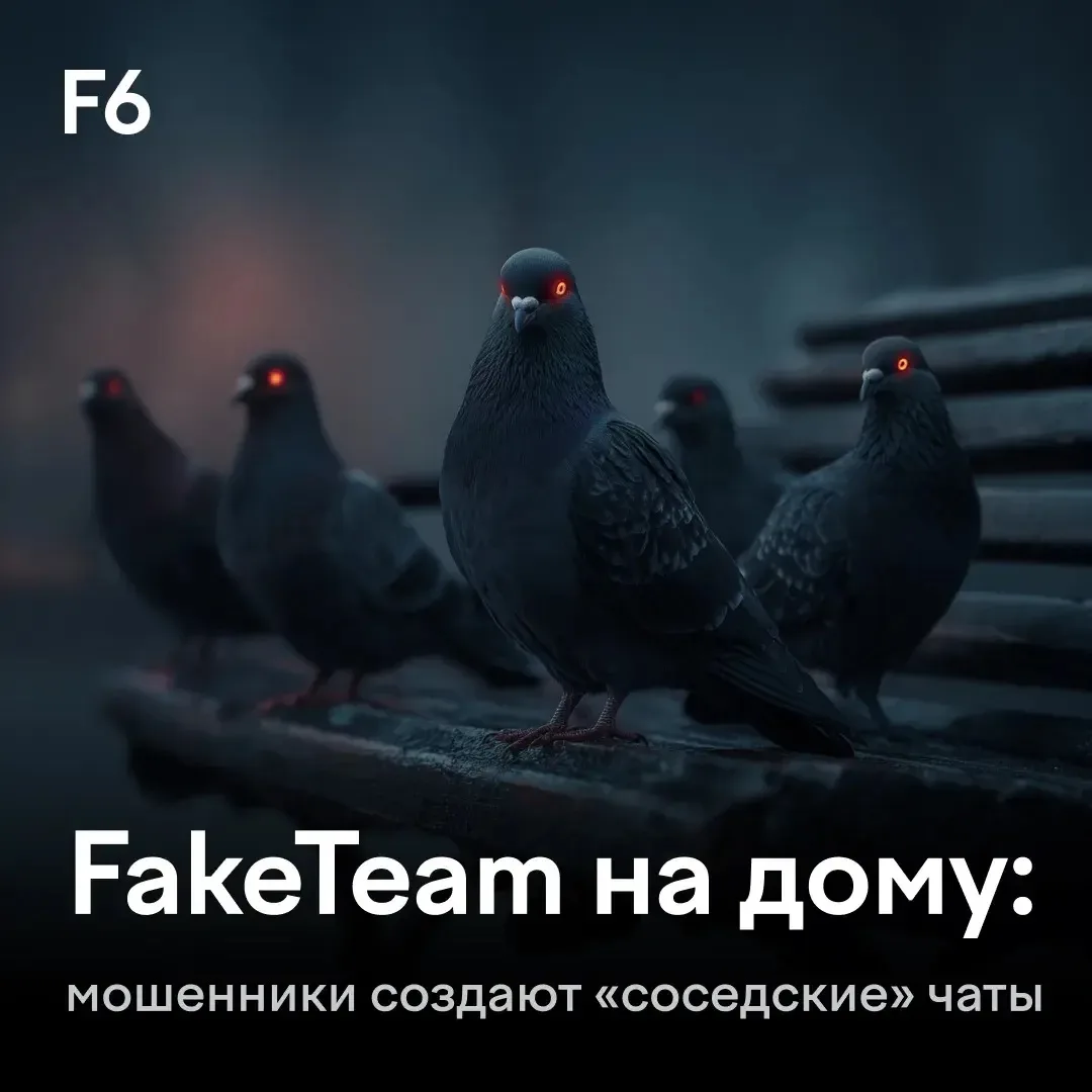 FakeTeam зашёл в подъезд: мошенники создают фейковые чаты под видом соседей и организац...