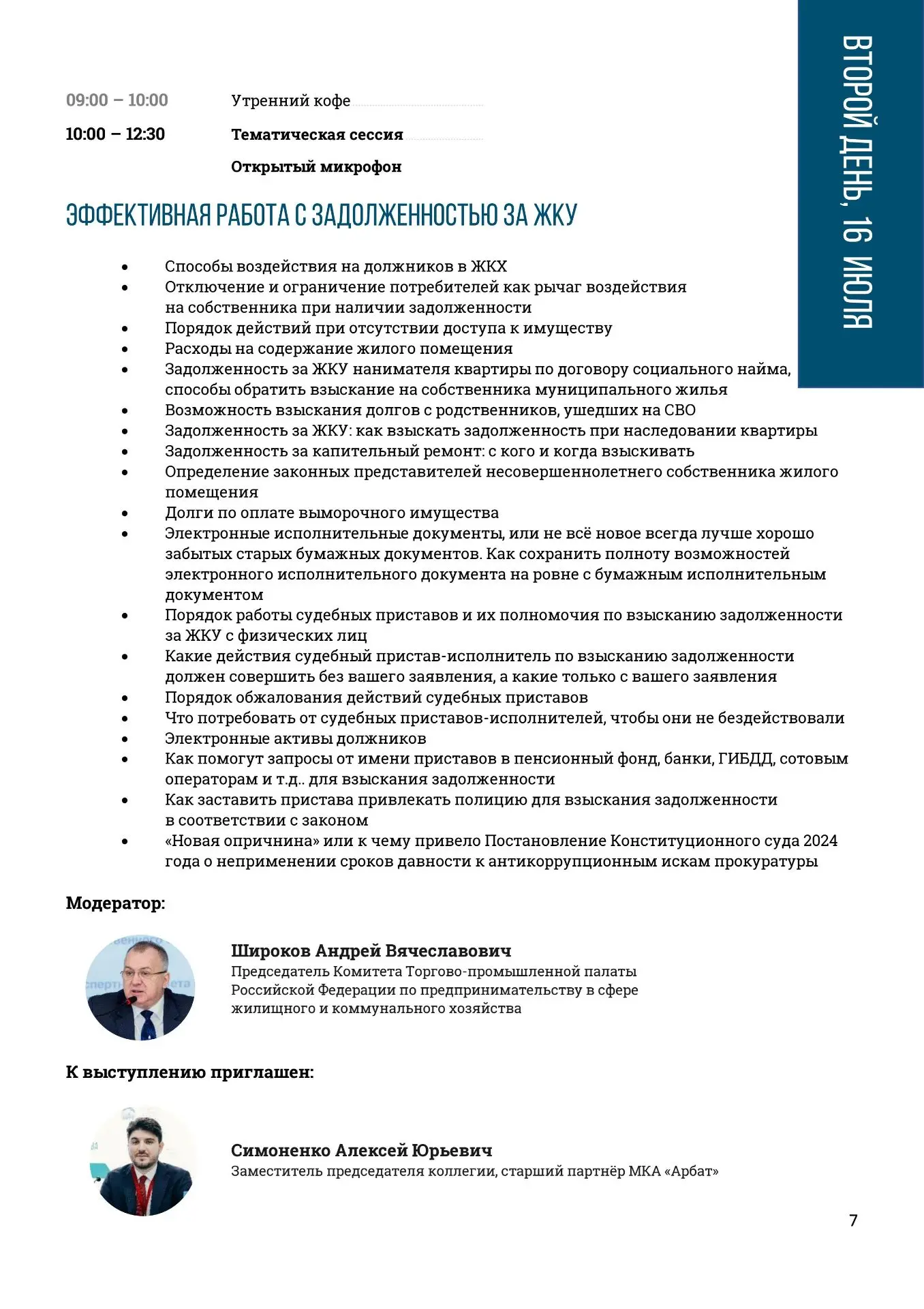 С 15 по 17 июля 2026 года в городе Светлогорске Калининградской области состоится ЛЕТНЯЯ КОНФЕРЕНЦИЯ