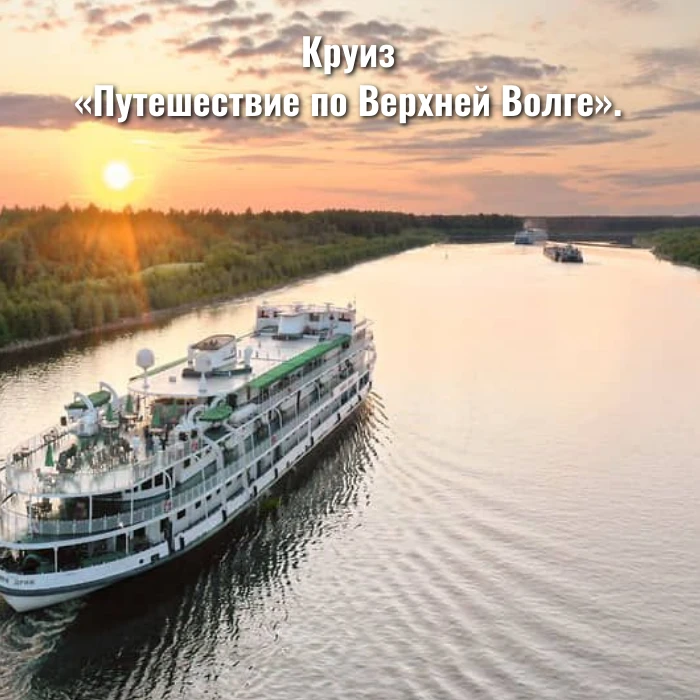 Круиз «Путешествие по Верхней Волге».
