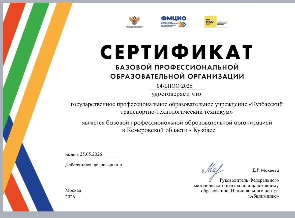 🎉 Отличные новости! 🎉

Нашему техникуму присвоен статус БПОО (базовой профессиональной образовател