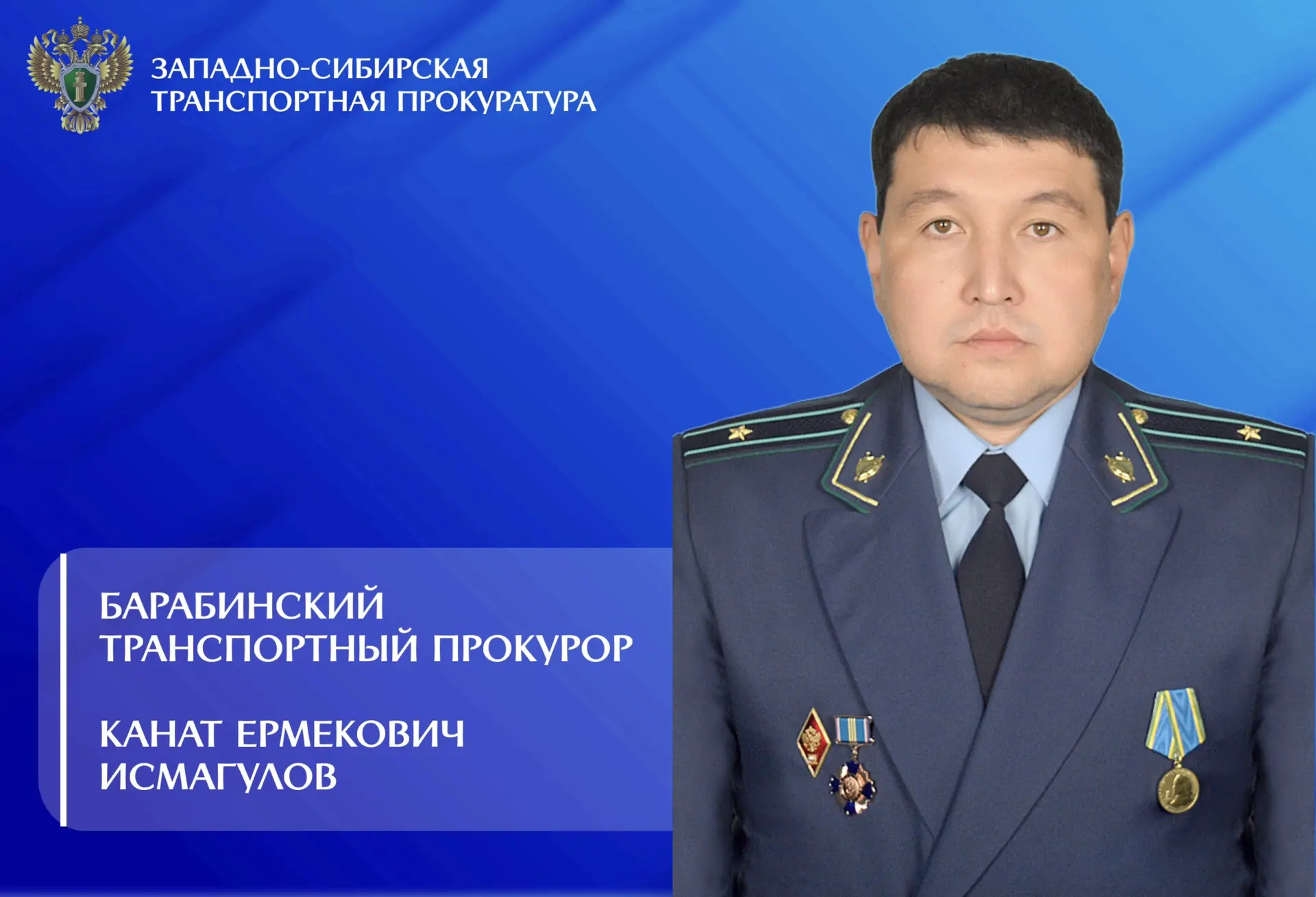 🇷🇺Приказом Генерального прокурора Российской Федерации на должность Барабинского транспортного про
