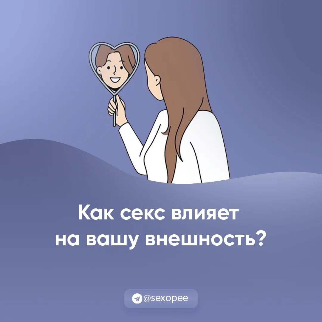 - Как секс влияет на вашу внешность?