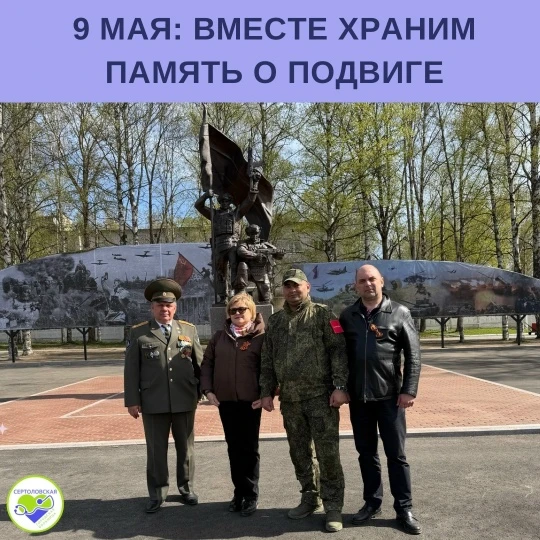 В эти дни в Сертолово прошли памятные мероприятия, посвящённые Дню Победы.