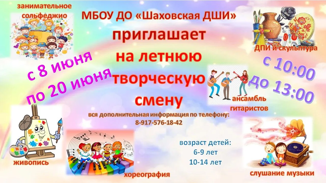 Уважаемые родители и дети!  Приглашаем на летнюю творческую смену детей в возрасте 6 - ...