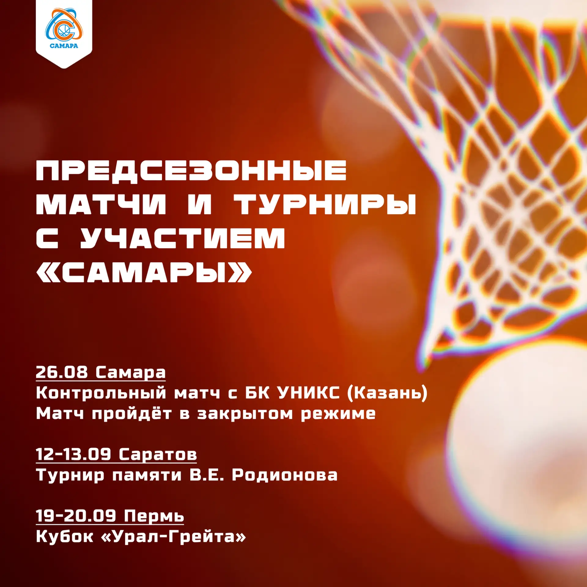 🏀26 августа в «МТЛ Арене» «Самара» сыграет контрольный матч с казанским УНИКСом. Встре...