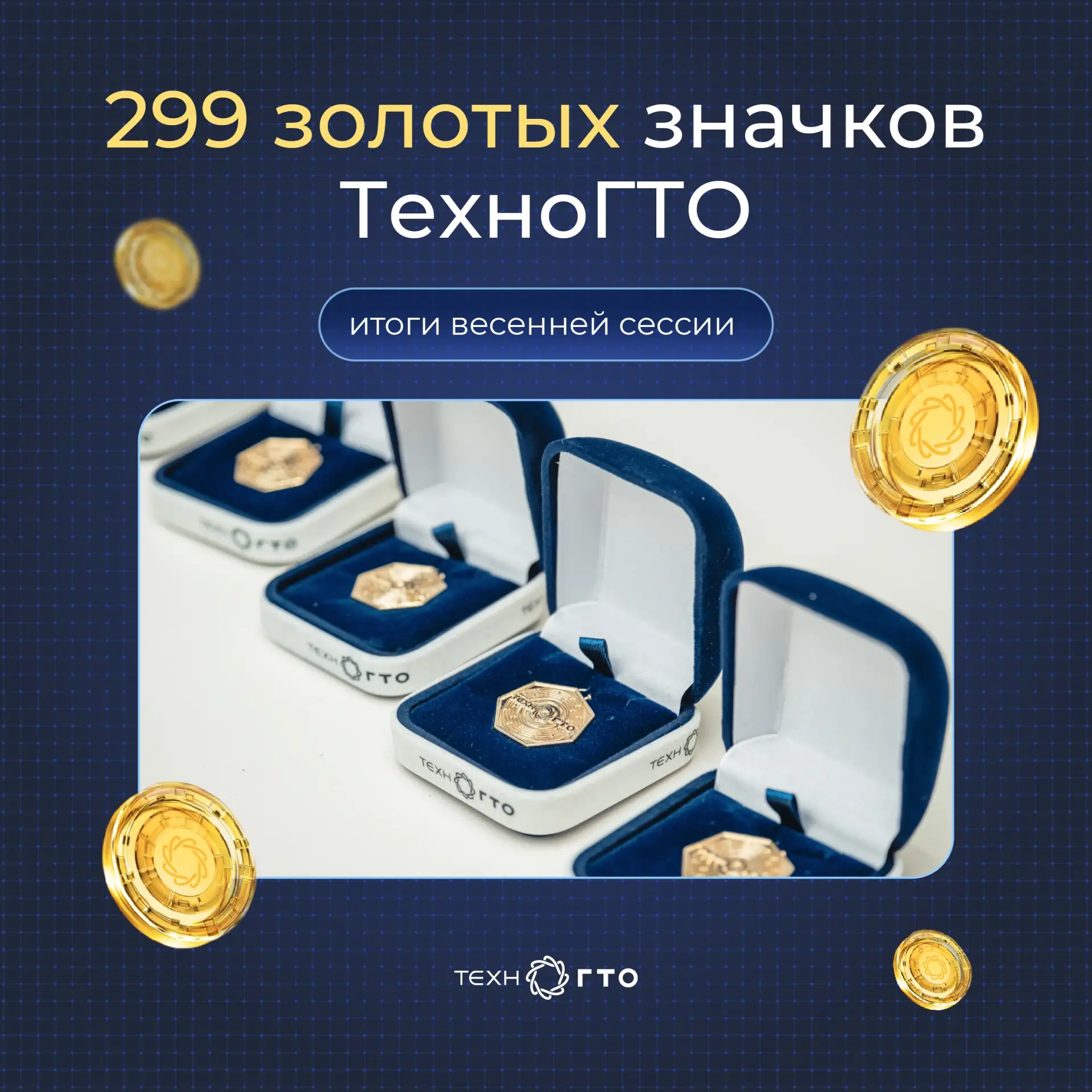 🥇 +299 золотых значков ТехноГТО: итоги весенней сессии

Завершилась весенняя сессия ТехноГТО: 299 у