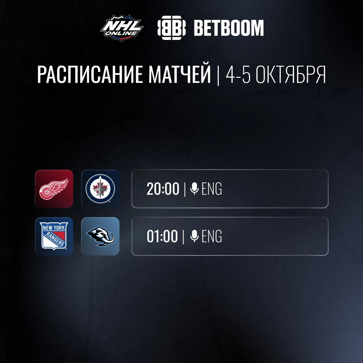 📝🏒Расписание трансляций 4-5 октября!