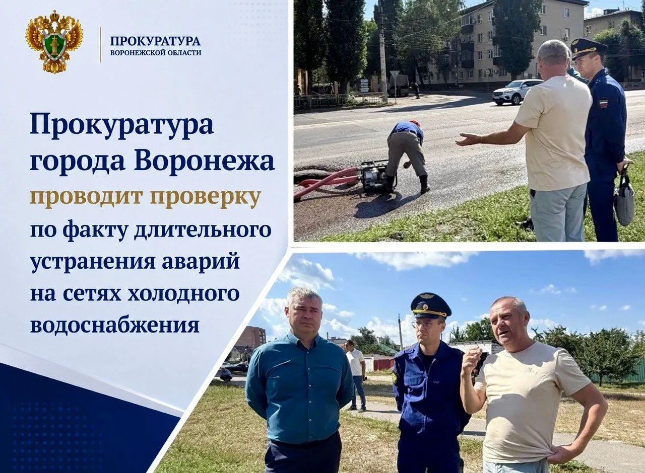 Прокуратура города Воронежа проводит проверку по факту длительного устранения аварий на...