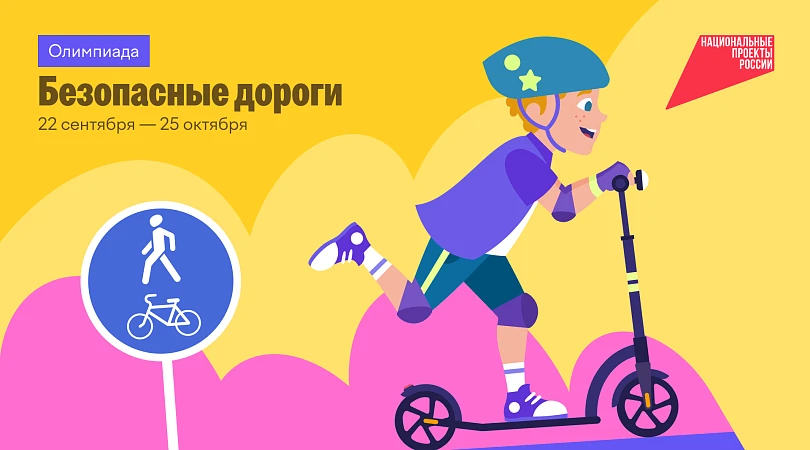 🚦 22 СЕНТЯБРЯ - 25 ОКТЯБРЯ ОНЛАЙН-ОЛИМПИАДА "БЕЗОПАСНЫЕ ДОРОГИ"