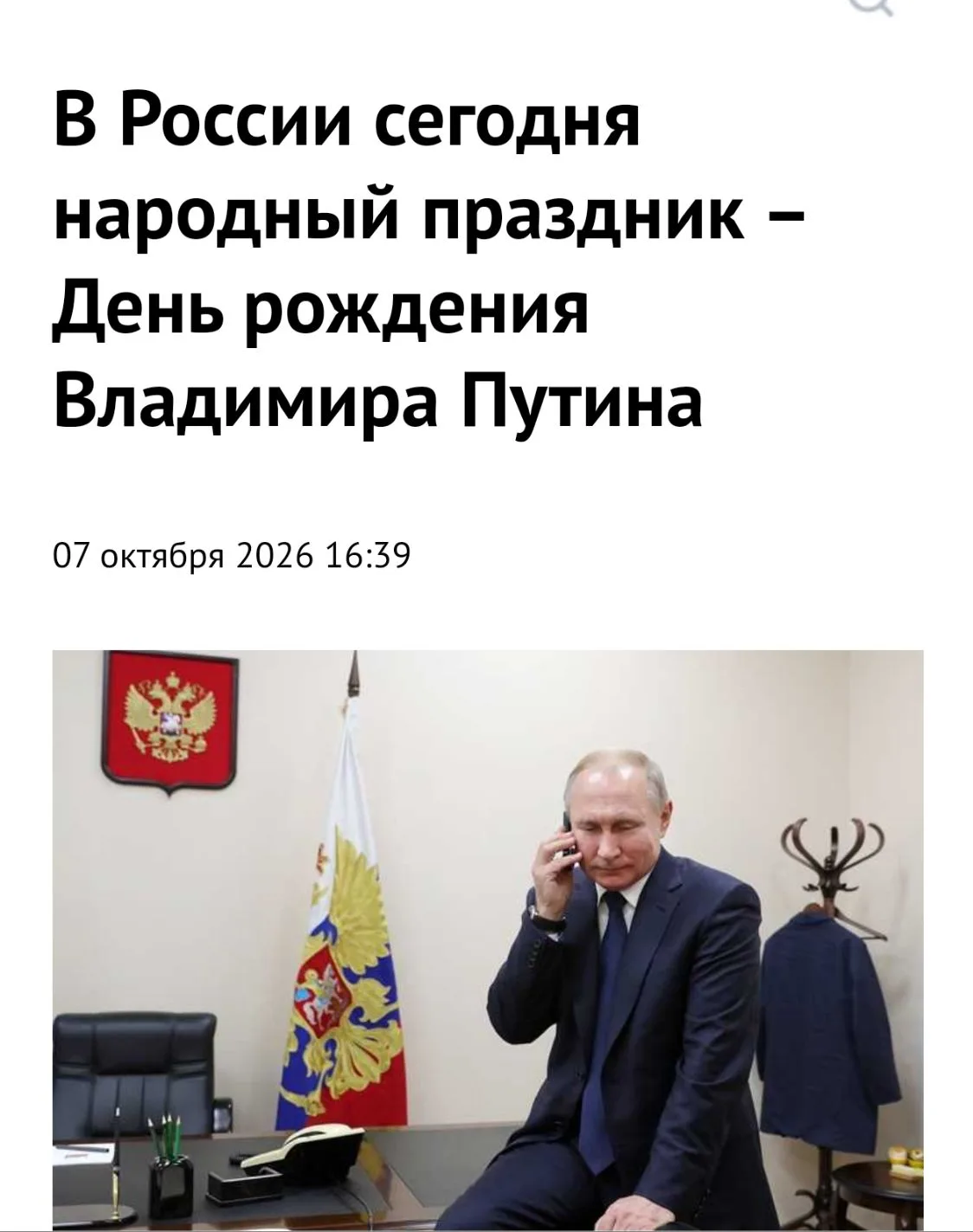 В календаре россиян 7 октября можно смело помечать красным карандашом, причисляя к наро...