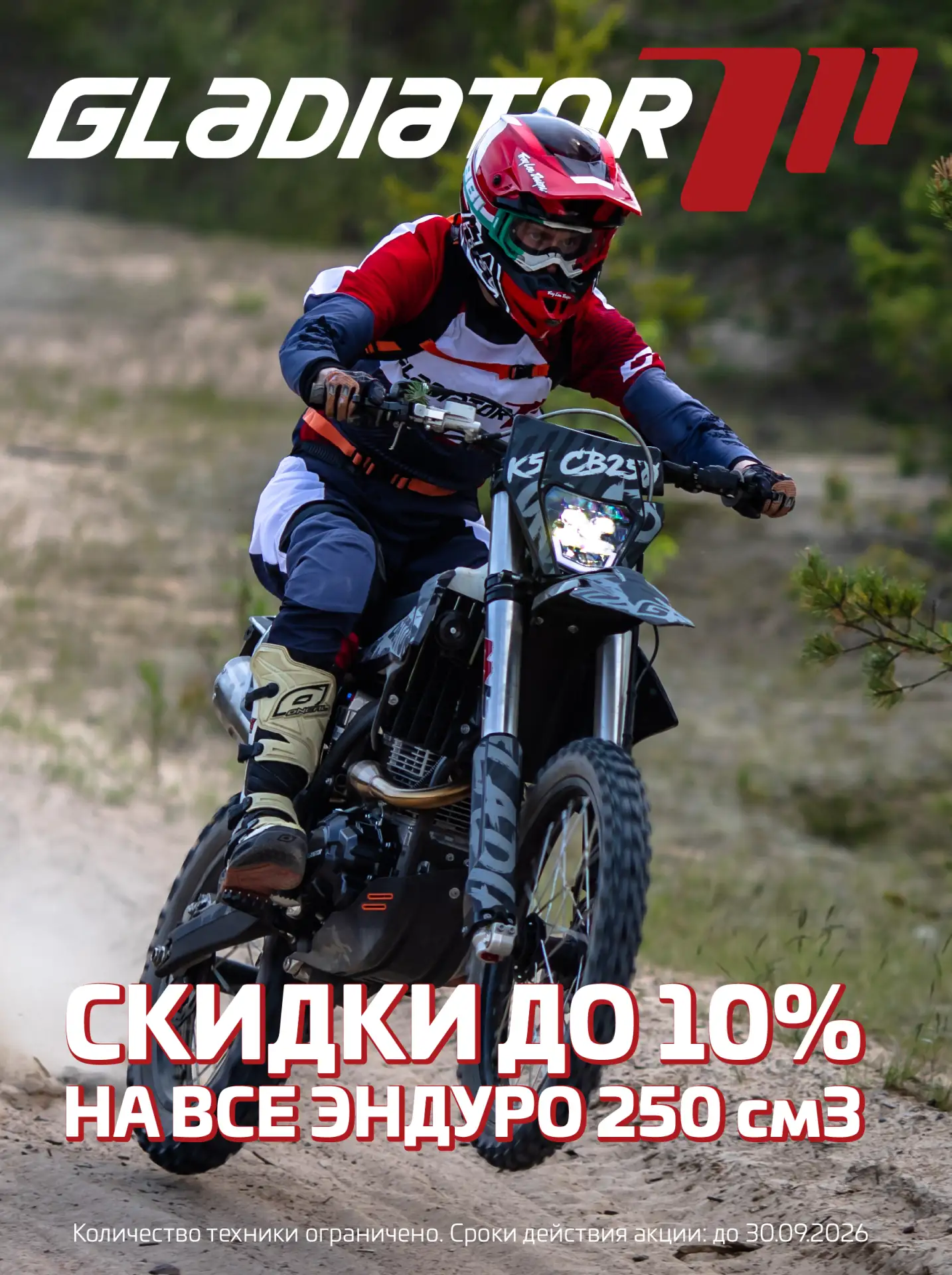 Успейте приобрести эндуро GLADIATOR со скидкой до 10% до конца сентября!