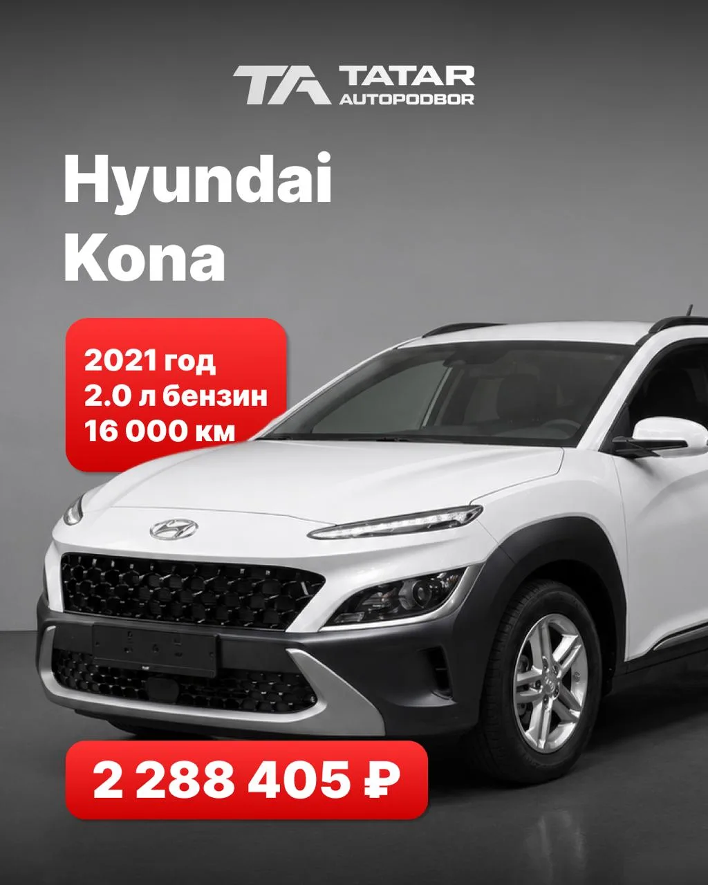 🇰🇷 Авто из Кореи доступен к заказу
Hyundai Kona
📌12/2021
📌2.0 бензин
📌149 лс
📌вариатор
📌2WD
�
