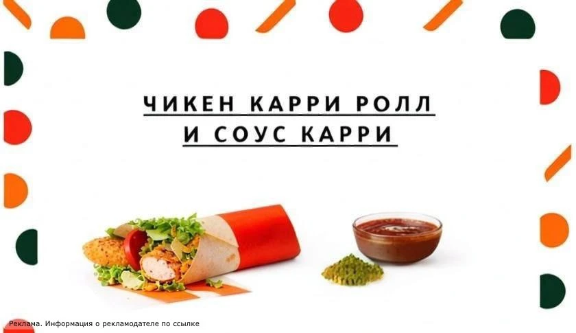 Индийский Чикен Ролл с соусом с карри завезут во Вкусно — и точка уже завтра! Также в продаже появит