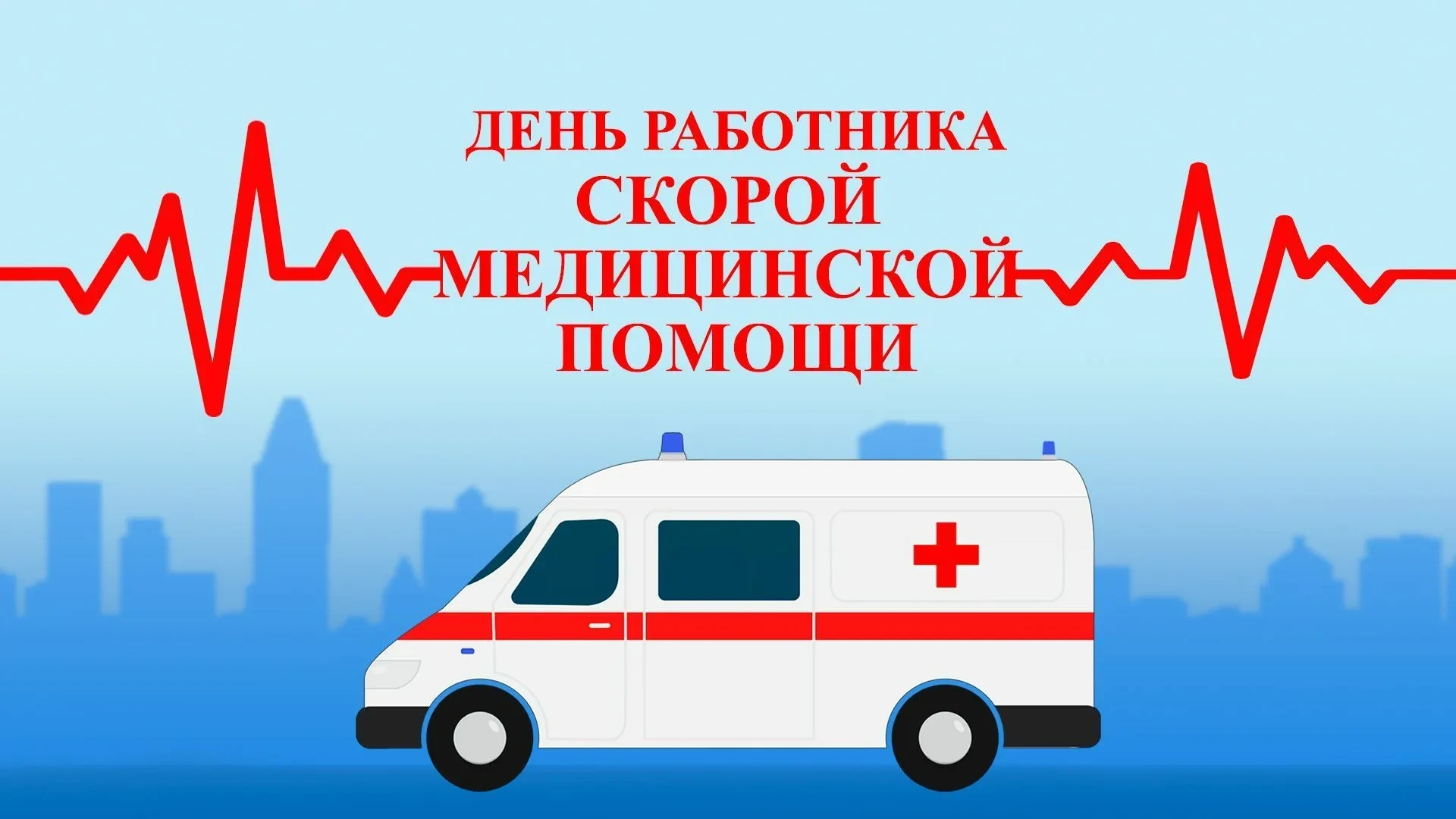 🎉 Сегодня мы отмечаем бесконечно важный и поистине героический праздник — День работника скорой мед