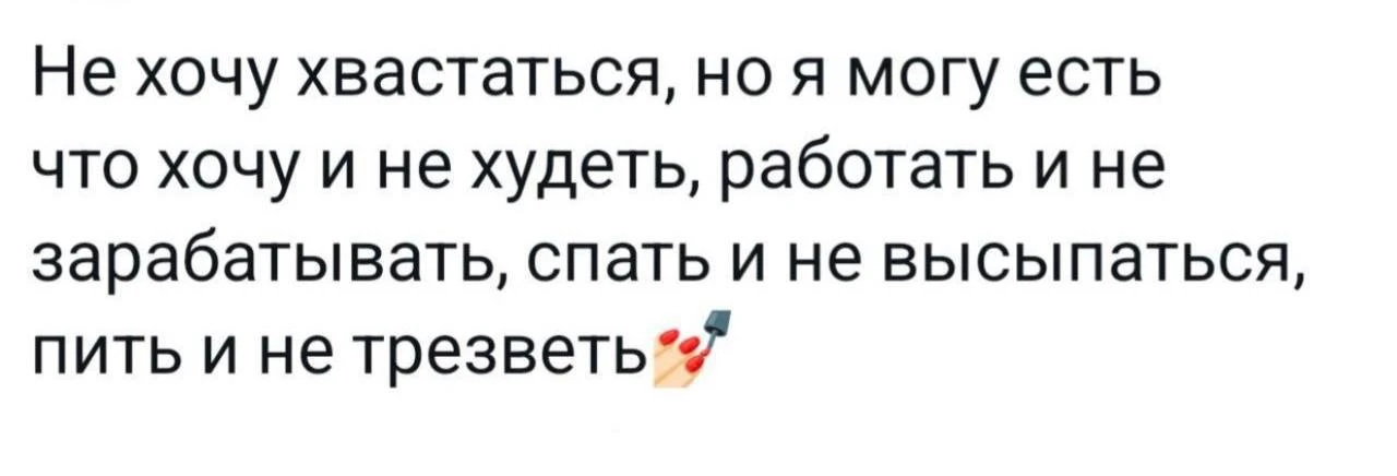 Не хочу хвастаться …