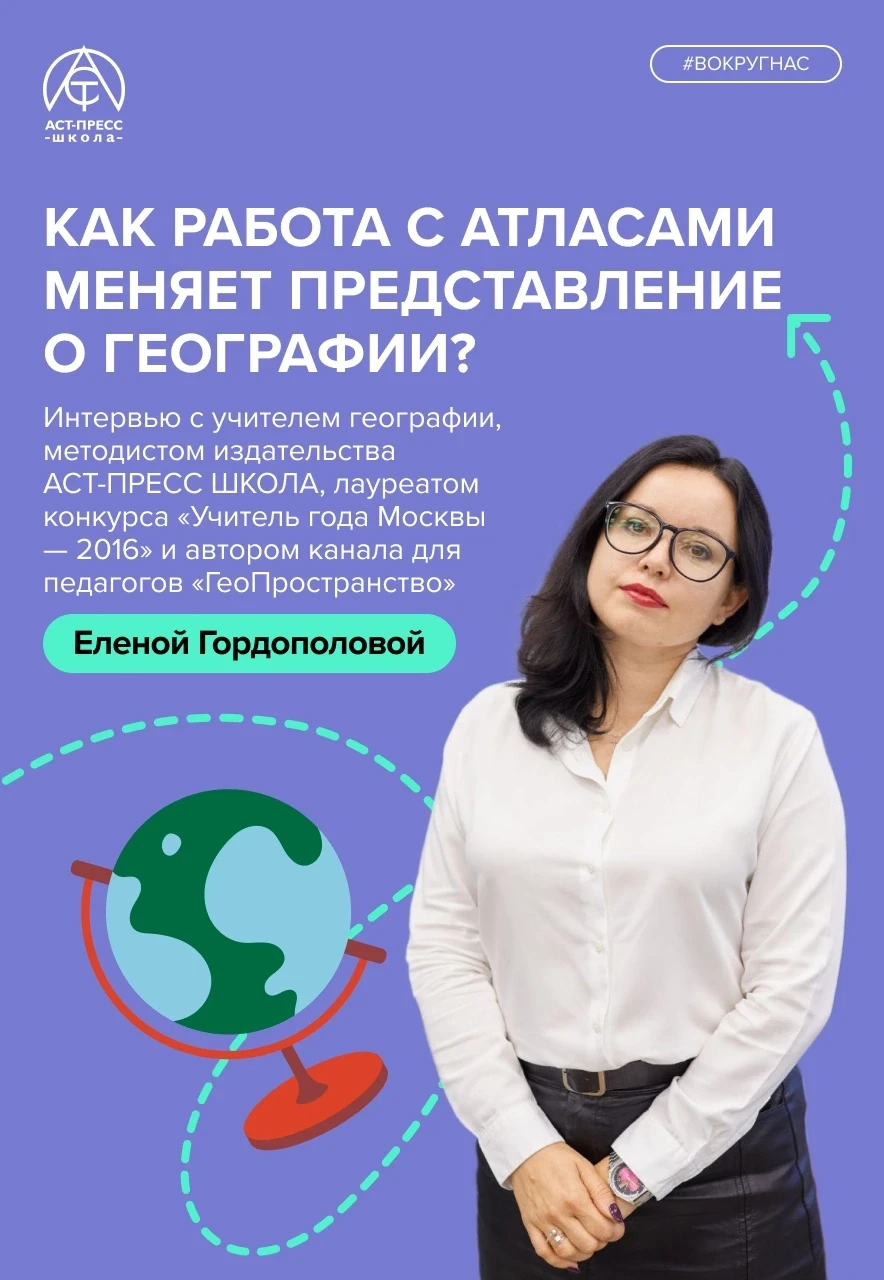 🗺 «Атлас — это не просто сборник карт, это настоящий путеводитель. Задача учителя — на...