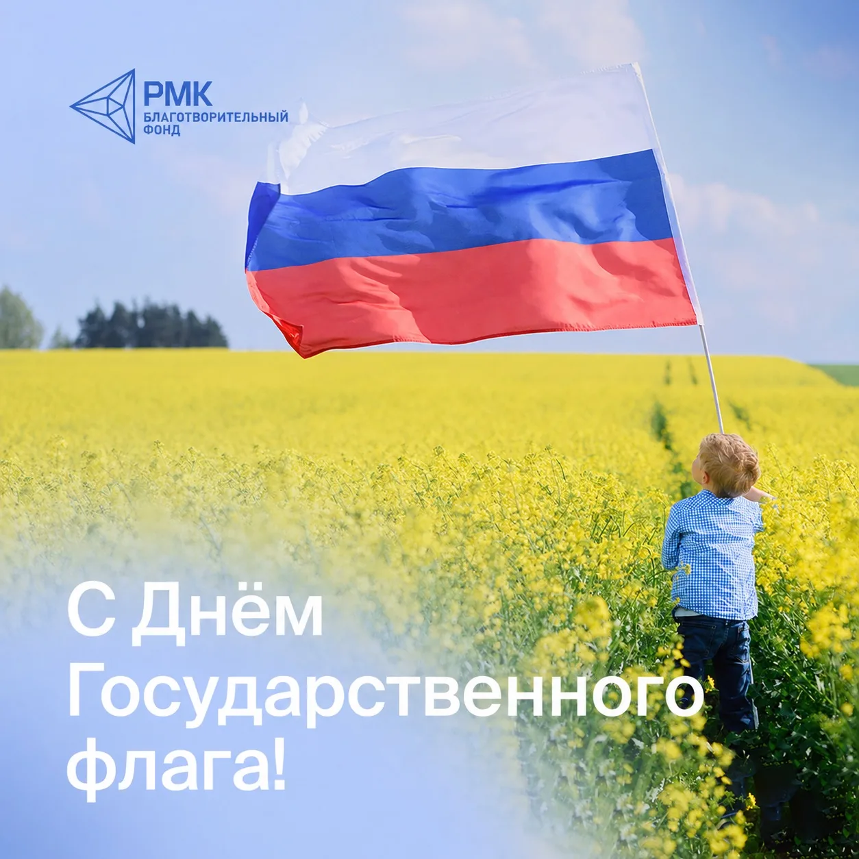 С Днём Государственного флага России!