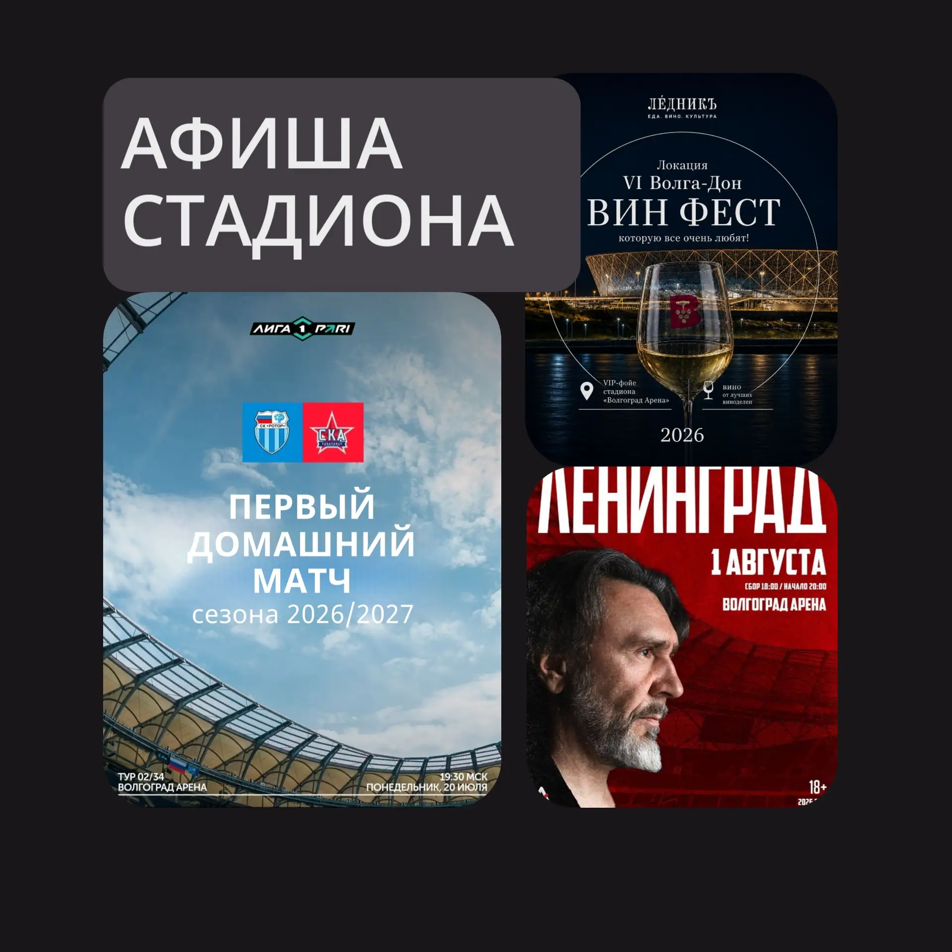 ☀️ «Волгоград Арена»: главные события конца июля и начала августа!