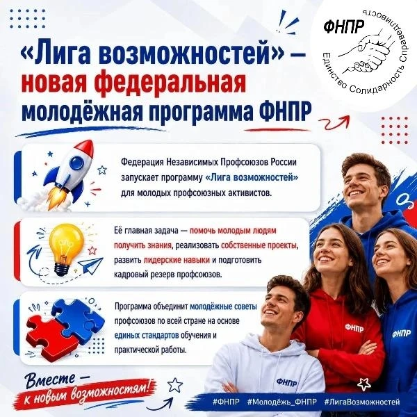 ⚡"ЛИГА ВОЗМОЖНОСТЕЙ": ПРОФСОЮЗЫ РОССИИ ЗАПУСКАЮТ НОВУЮ МОЛОДЁЖНУЮ ПРОГРАММУ⚡