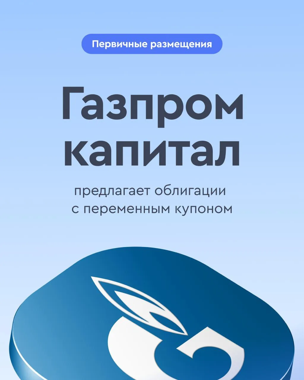 ↗️ «Газпром капитал» предлагает облигации с переменным купоном до +1,6% к ключевой став...